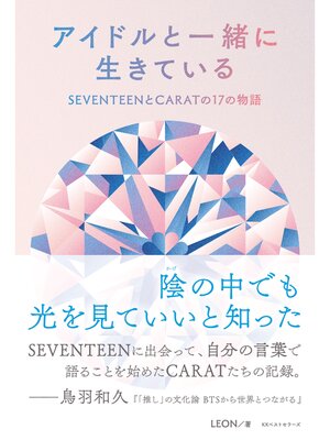 cover image of アイドルと一緒に生きている　SEVENTEENとCARATの17の物語